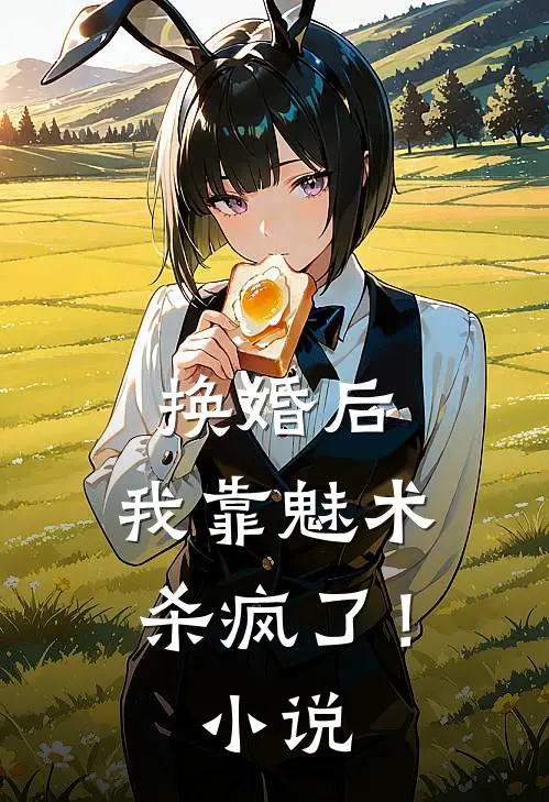 换婚后，我靠魅术杀疯了！小说