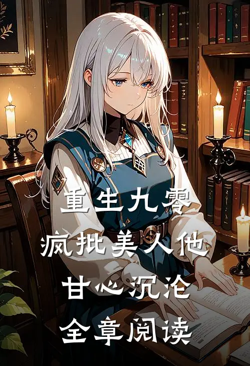 重生九零：疯批美人他甘心沉沦全章阅读