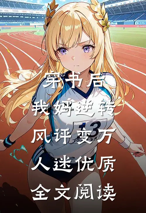 穿书后，我妈逆转风评变万人迷优质全文阅读