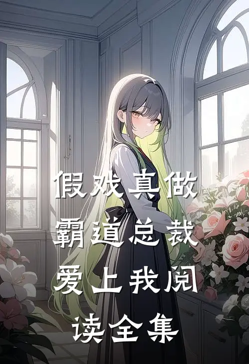 假戏真做，霸道总裁爱上我阅读全集