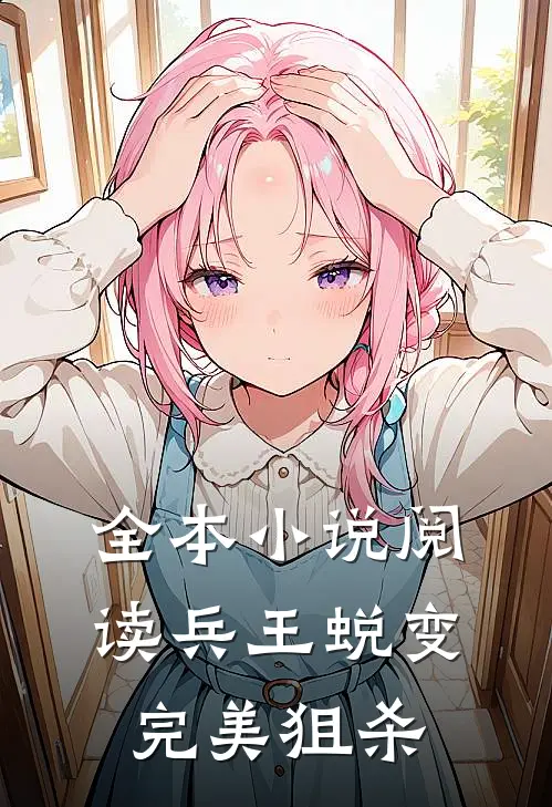 全本小说阅读兵王蜕变：完美狙杀