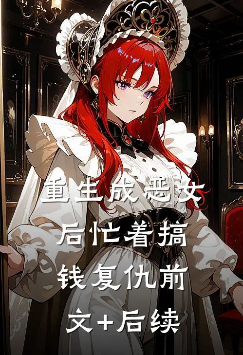 重生成恶女后忙着搞钱复仇前文+后续