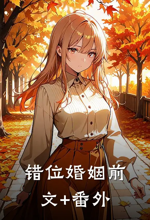 错位婚姻前文+番外