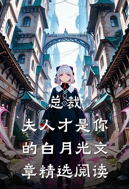 总裁，夫人才是你的白月光文章精选阅读