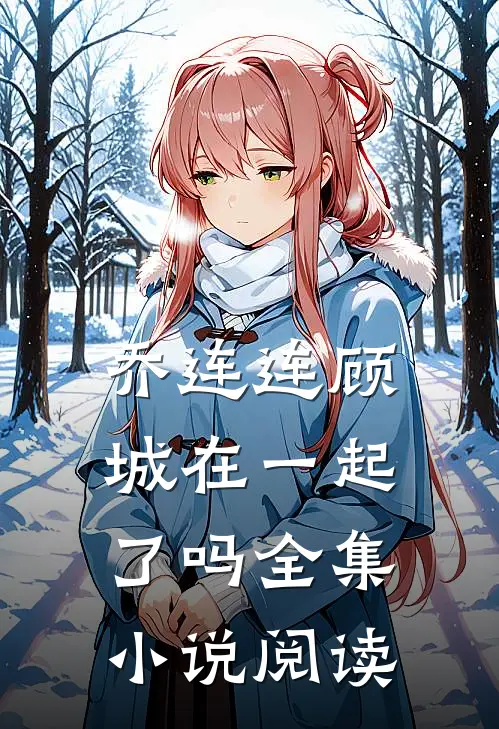 乔连连顾城在一起了吗全集小说阅读