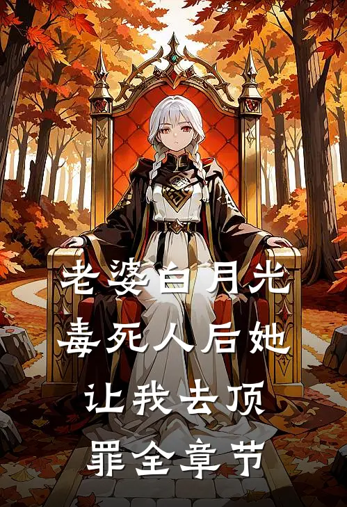 老婆白月光毒死人后她让我去顶罪全章节