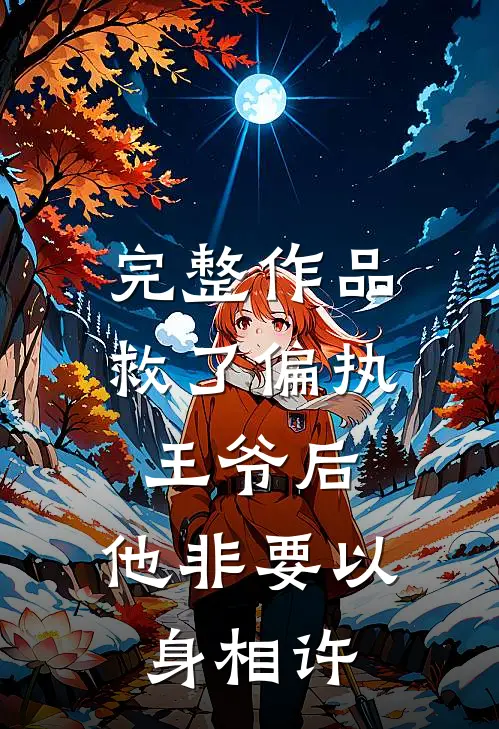 完整作品救了偏执王爷后，他非要以身相许