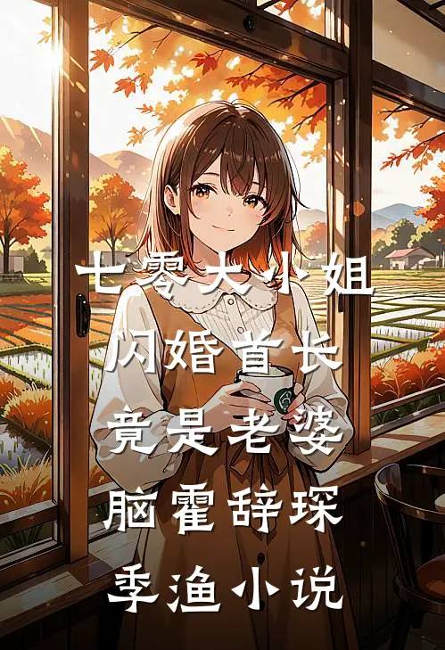 七零大小姐：闪婚首长竟是老婆脑霍辞琛季渔小说