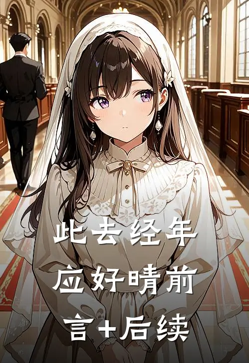 此去经年应好晴前言+后续