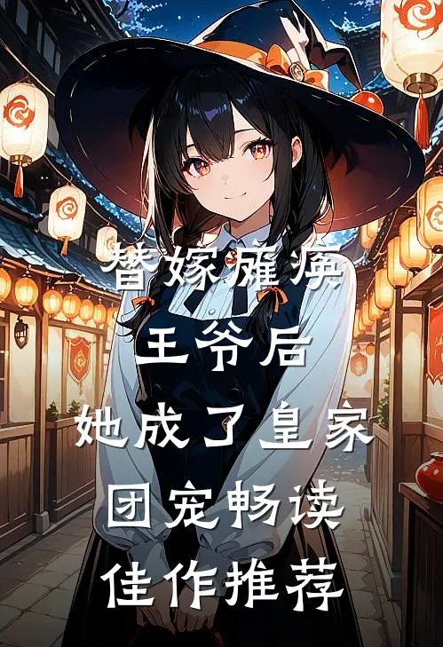 替嫁瘫痪王爷后，她成了皇家团宠畅读佳作推荐