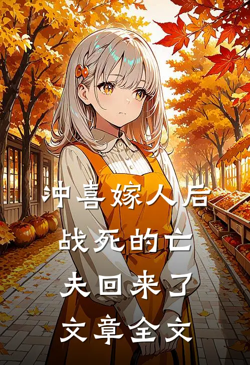 冲喜嫁人后，战死的亡夫回来了文章全文