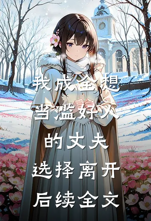 我成全想当滥好人的丈夫，选择离开后续全文