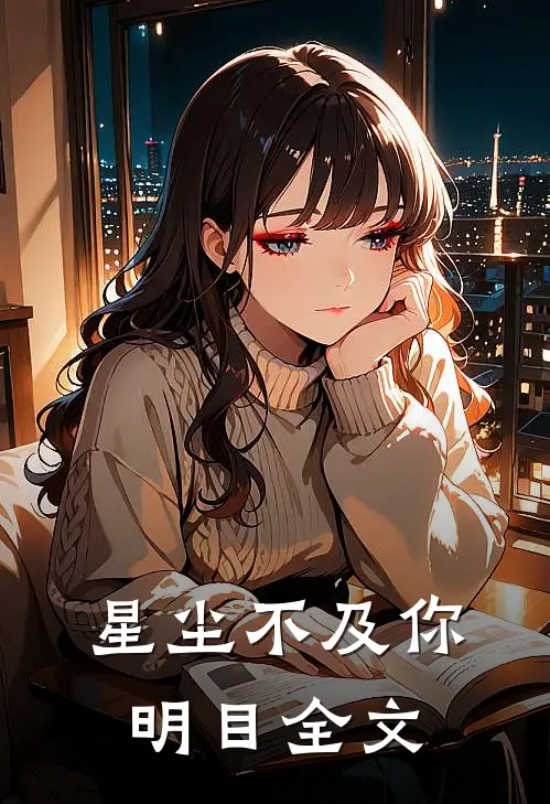 星尘不及你明目全文