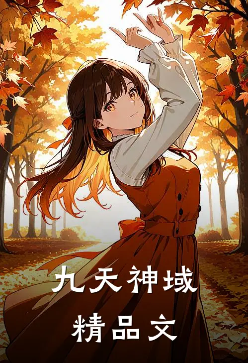 九天神域精品文