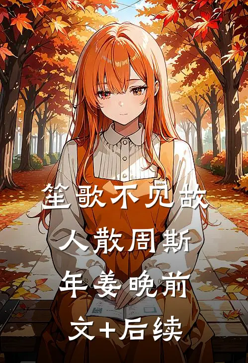 笙歌不见故人散周斯年姜晚前文+后续