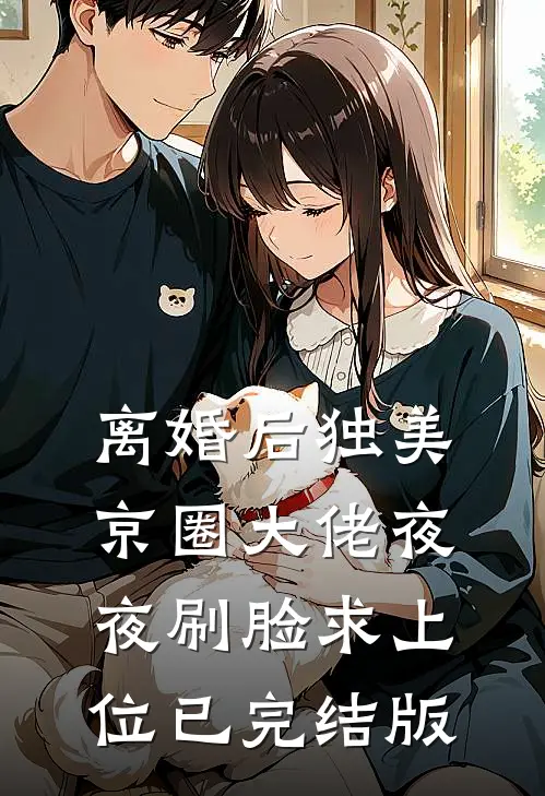离婚后独美，京圈大佬夜夜刷脸求上位已完结版