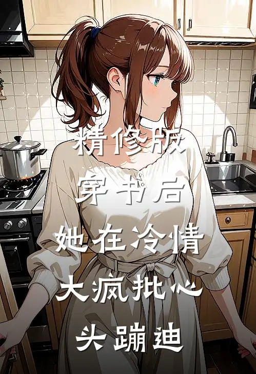 精修版穿书后，她在冷情大疯批心头蹦迪