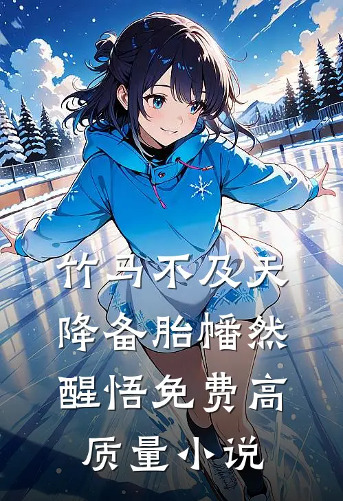 竹马不及天降备胎幡然醒悟免费高质量小说