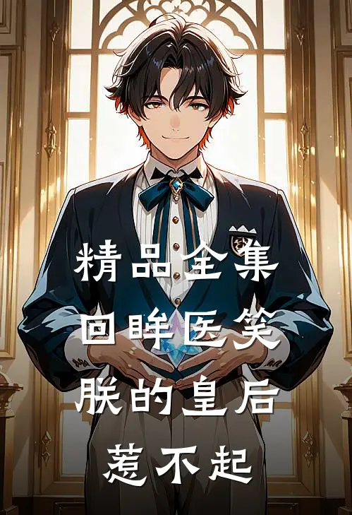 精品全集回眸医笑，朕的皇后惹不起