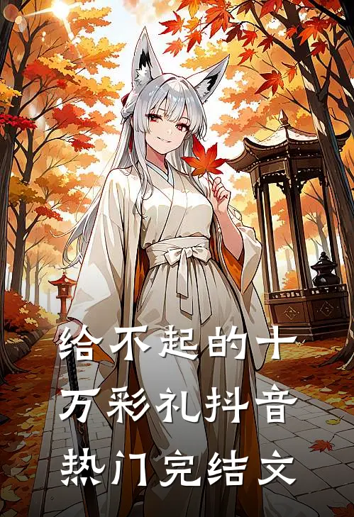 给不起的十万彩礼抖音热门完结文