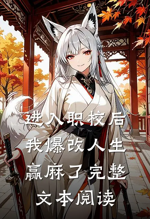 进入职校后，我爆改人生赢麻了完整文本阅读