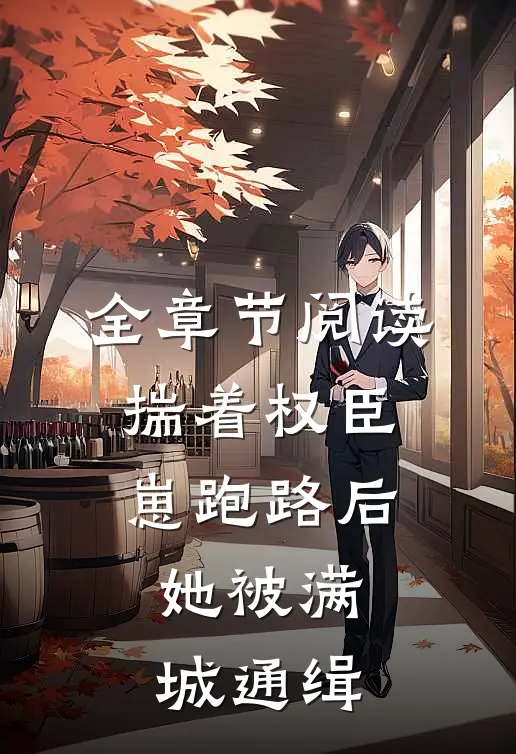 全章节阅读揣着权臣崽跑路后，她被满城通缉