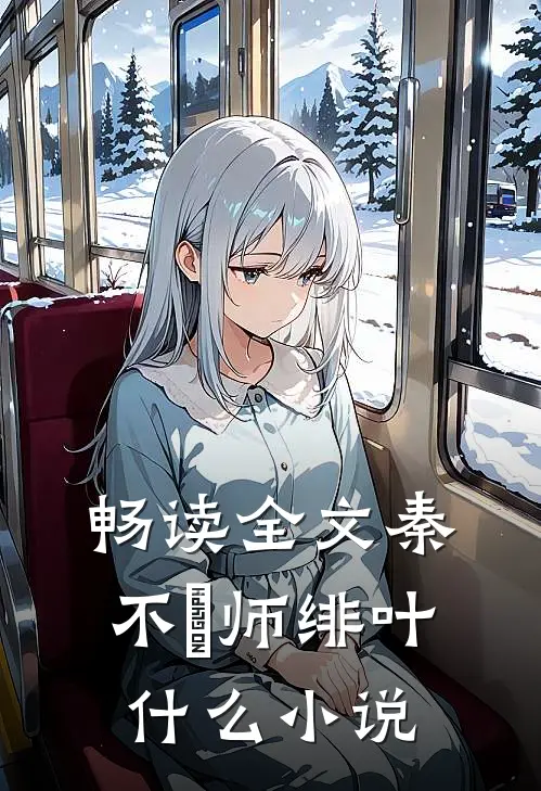 畅读全文秦不俍师绯叶什么小说