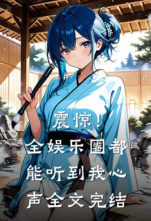 震惊！全娱乐圈都能听到我心声全文完结