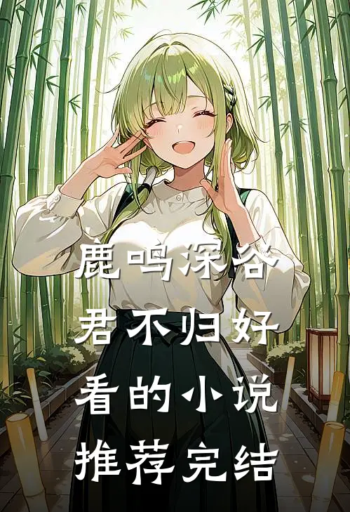 鹿鸣深谷君不归好看的小说推荐完结