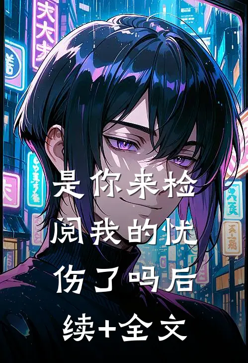 是你来检阅我的忧伤了吗后续+全文