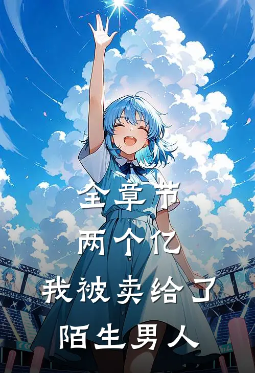 全章节两个亿，我被卖给了陌生男人
