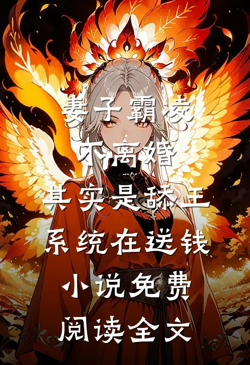 妻子霸凌不离婚，其实是舔王系统在送钱小说免费阅读全文
