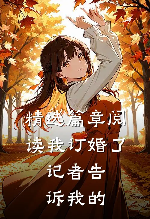 精选篇章阅读我订婚了，记者告诉我的
