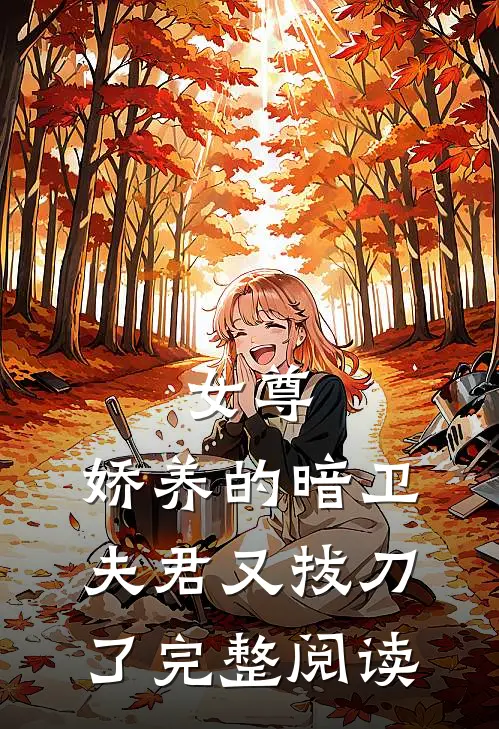 女尊：娇养的暗卫夫君又拔刀了完整阅读