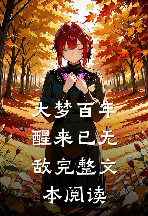 大梦百年，醒来已无敌完整文本阅读