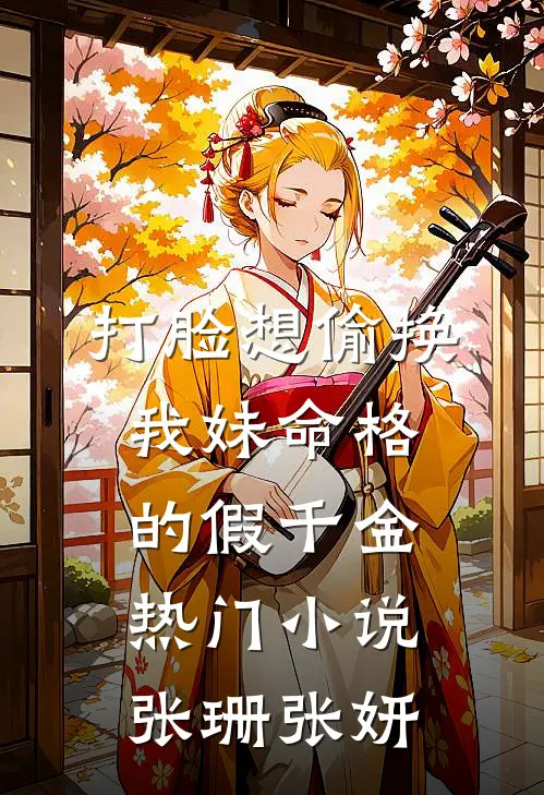 打脸想偷换我妹命格的假千金热门小说张珊张妍
