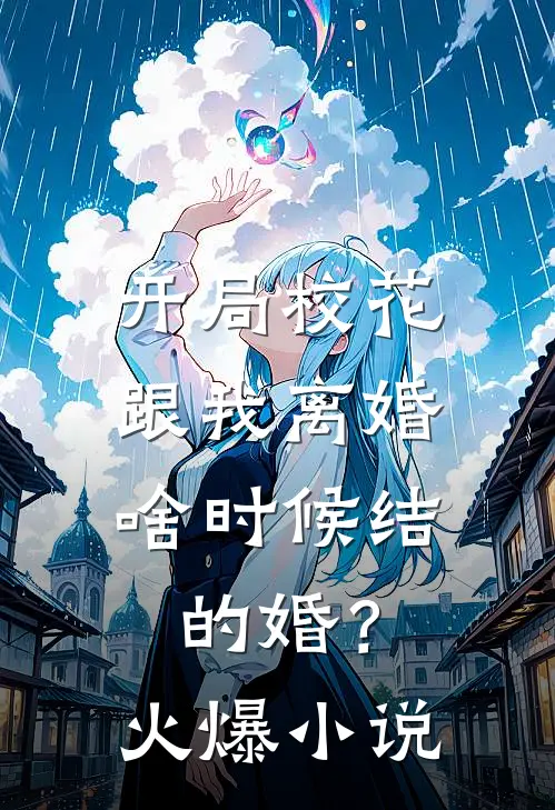 开局校花跟我离婚，啥时候结的婚？火爆小说