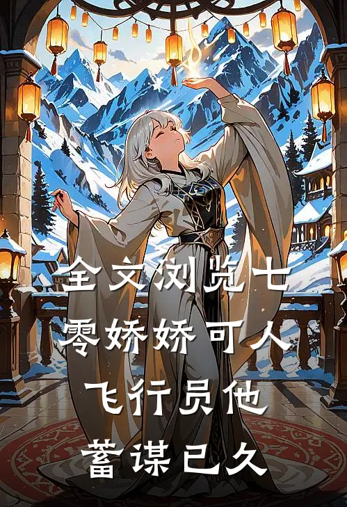 全文浏览七零娇娇可人，飞行员他蓄谋已久