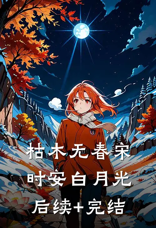 枯木无春宋时安白月光后续+完结