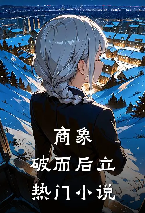 商象：破而后立热门小说