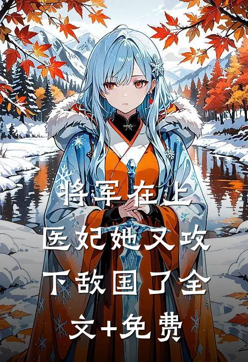 将军在上，医妃她又攻下敌国了全文+免费