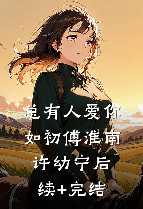 总有人爱你如初傅淮南许幼宁后续+完结