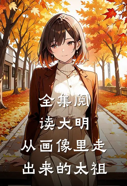 全集阅读大明：从画像里走出来的太祖