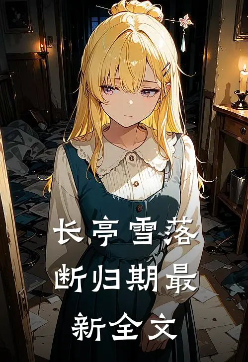 长亭雪落断归期最新全文
