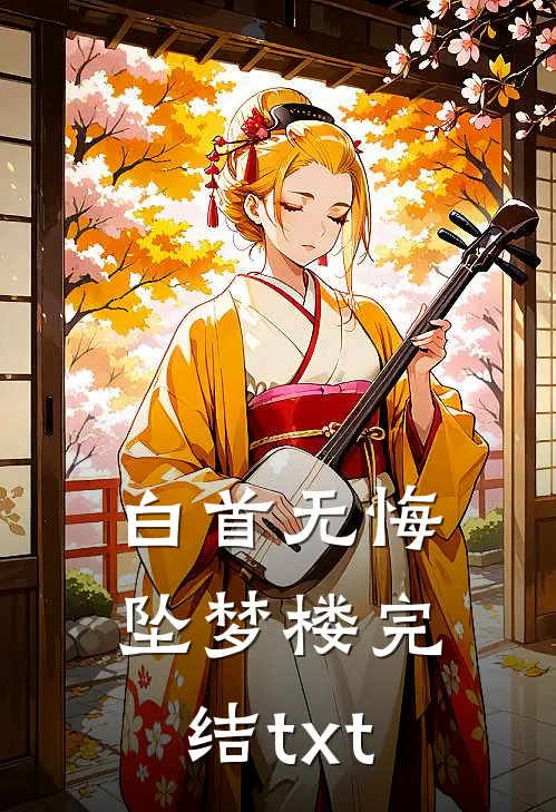 白首无悔坠梦楼完结txt