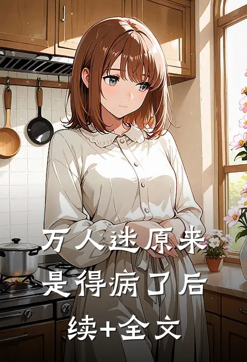 万人迷原来是得病了后续+全文