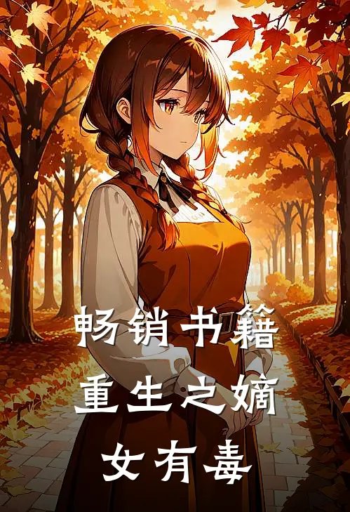 畅销书籍重生之嫡女有毒
