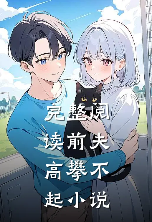 完整阅读前夫,高攀不起 小说