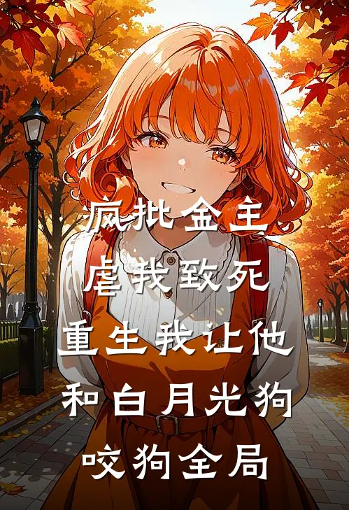 疯批金主虐我致死，重生我让他和白月光狗咬狗全局