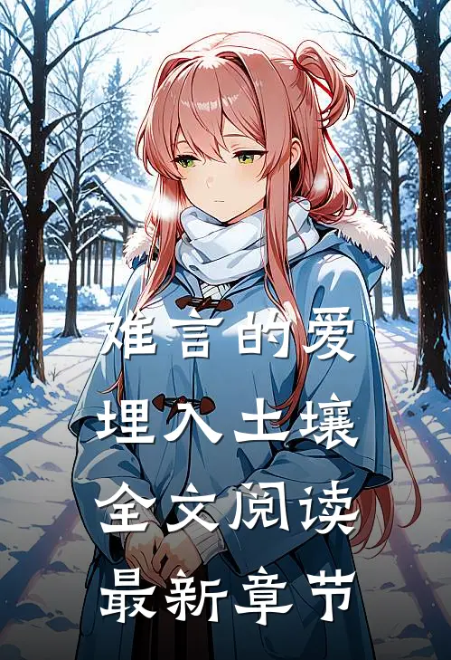 难言的爱埋入土壤全文阅读最新章节